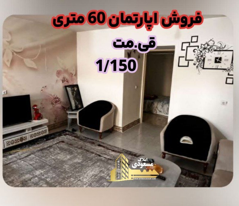 آپارتمان 60 متری یک خوابه در خیابان معلم شهریار
