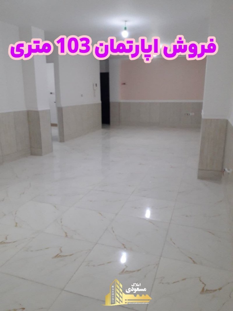 آپارتمان 103 متری دو خوابه در خیابان معلم شهریار