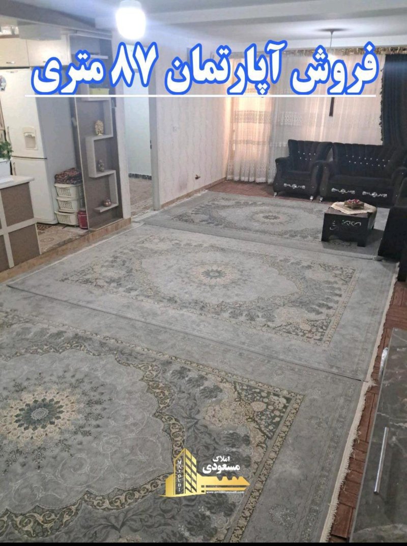 آپارتمان 87 متری یک خوابه در بلوار شهدا شهریار14505237637