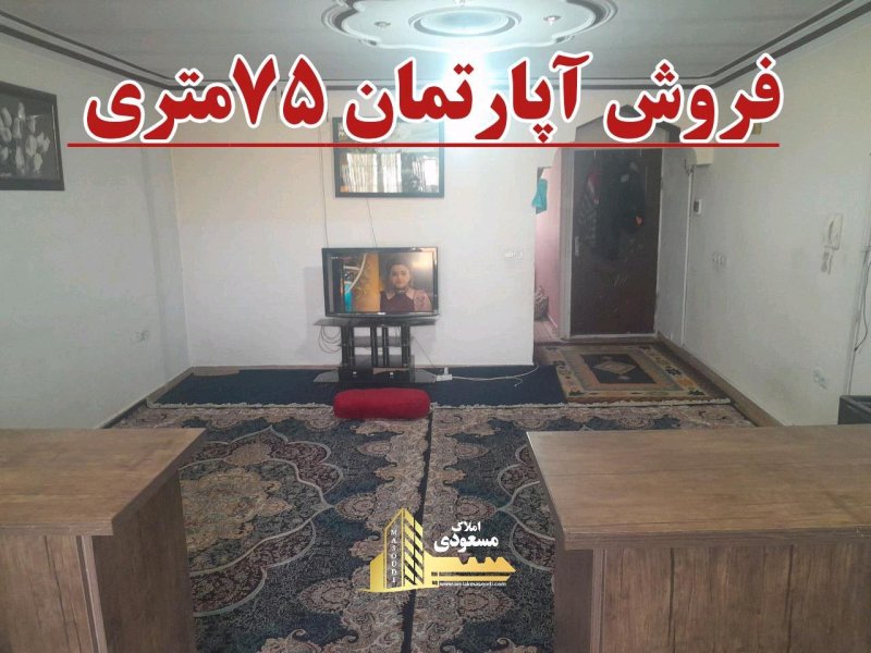 آپارتمان 75 متری یک خوابه در امیریه شهریار14505937677