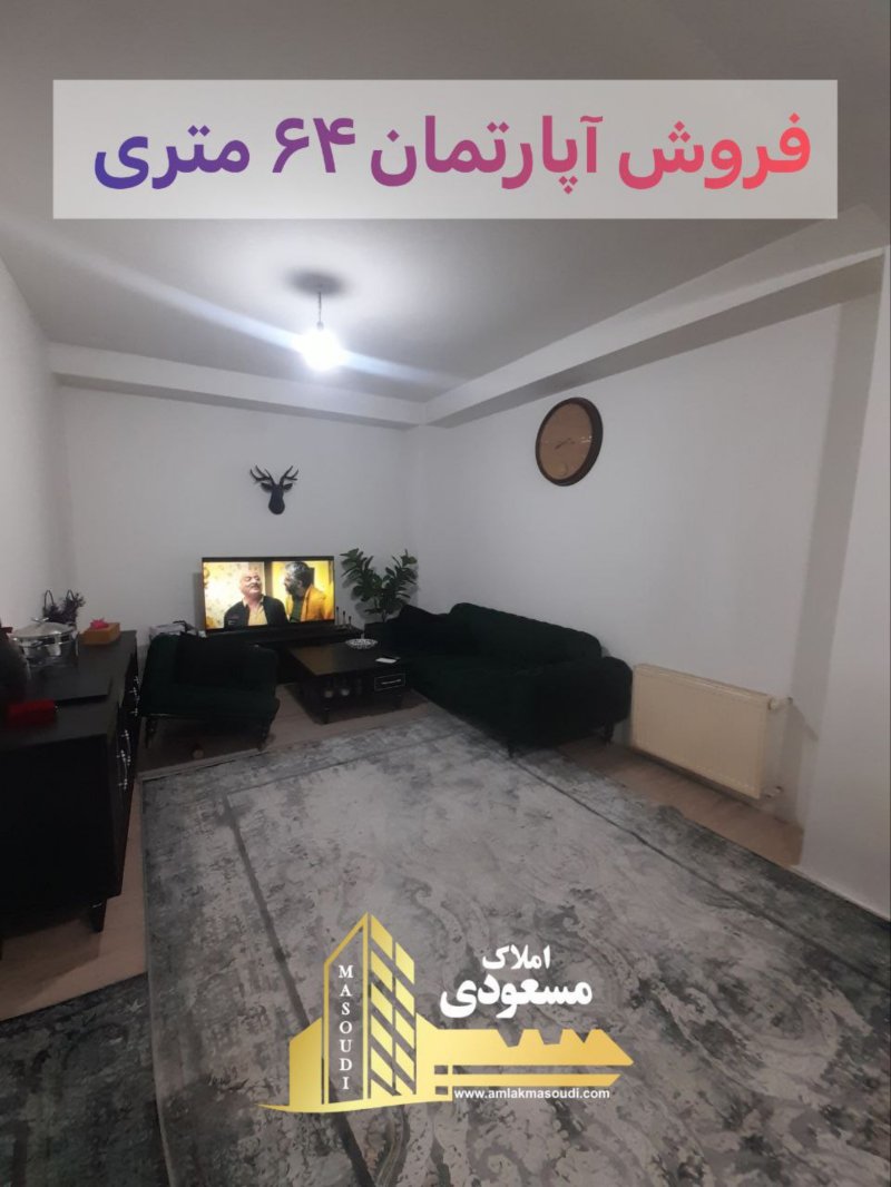آپارتمان 64 متری یک خوابه در میدان امام خمینی شهریار14513737742