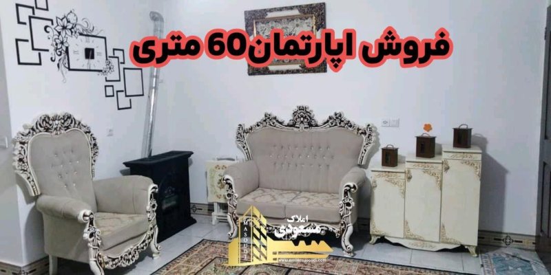 آپارتمان 60 متری یک خوابه در خیابان معلم شهریار