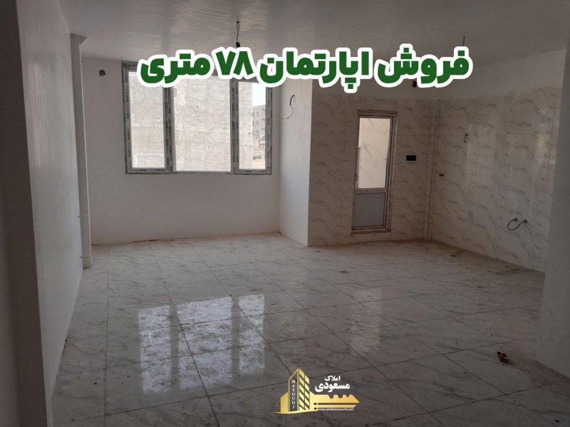 آپارتمان 78 متری دو خوابه در آزادگان شهریار14526637852