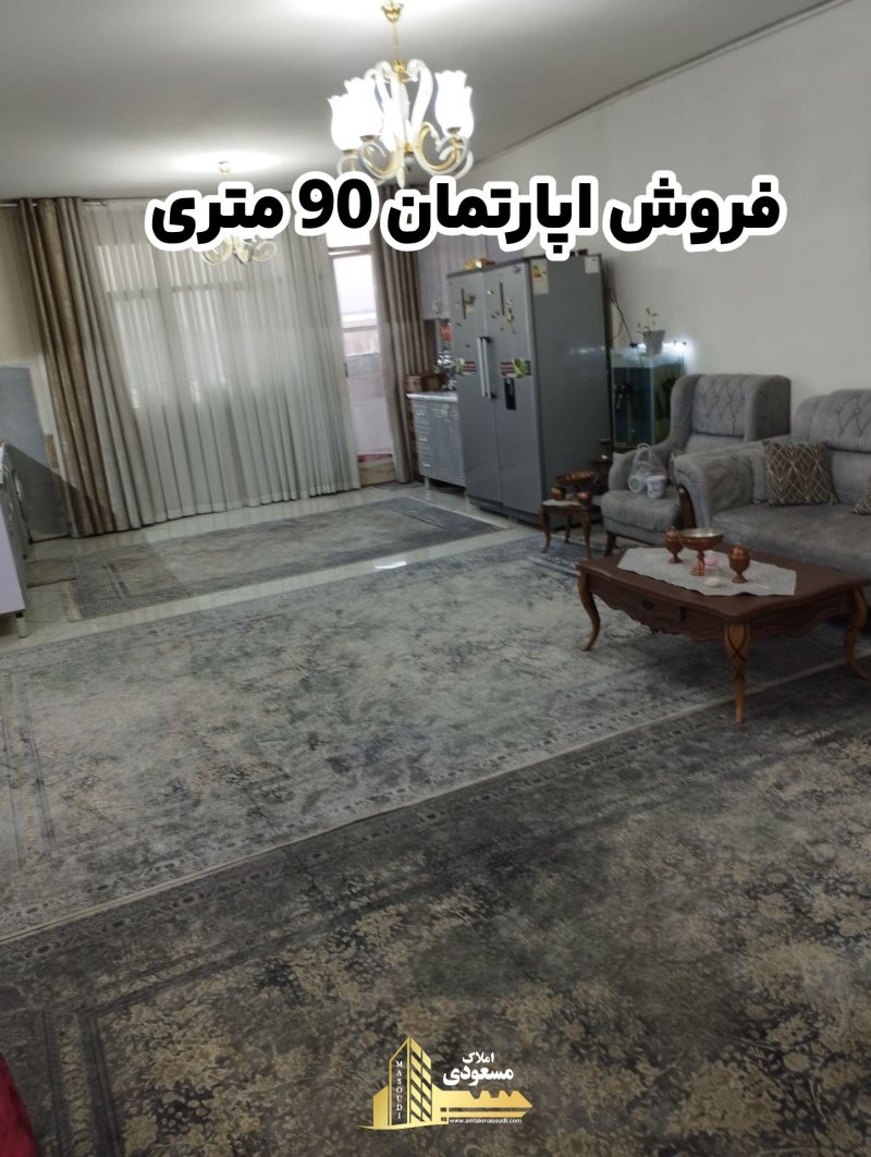 آپارتمان 90 متری دو خوابه در خیابان صاحب الزمان شهریار14526837859