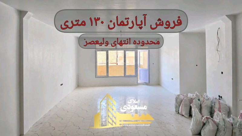 آپارتمان 130 متری سه خوابه در امیریه شهریار