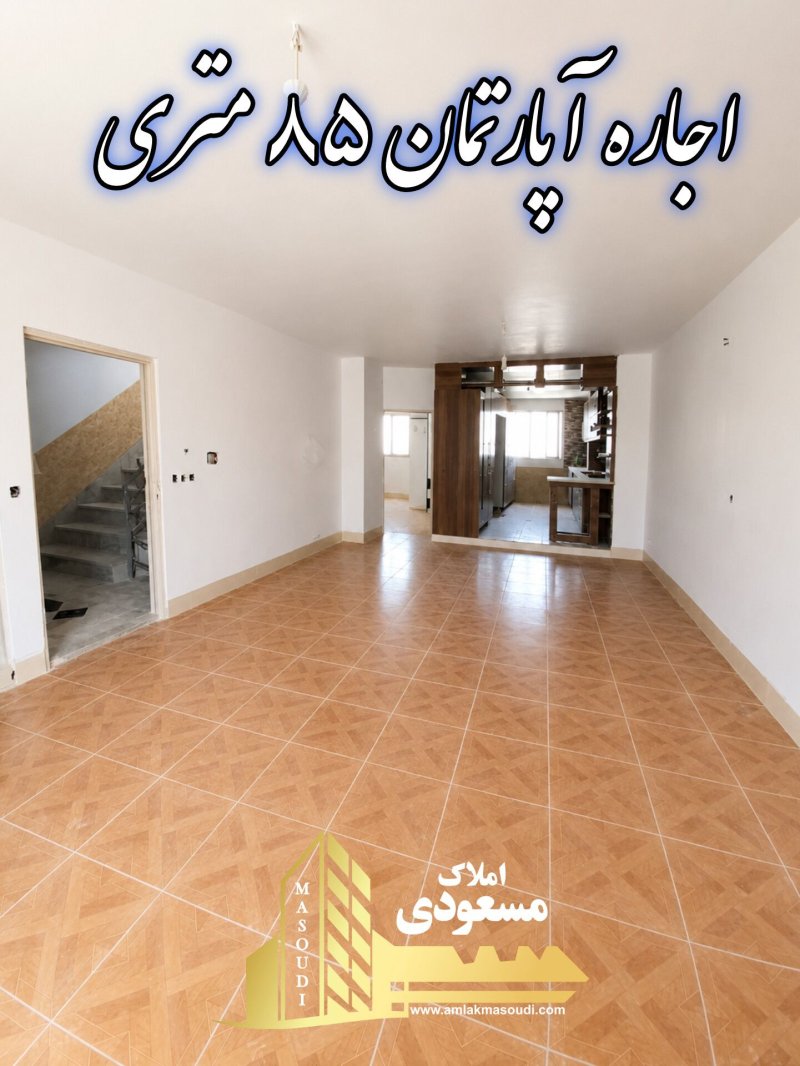 آپارتمان 85 متری دو خوابه در خیابان ولیعصر شهریار14691840173