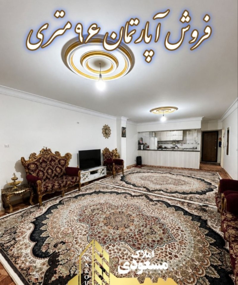 آپارتمان 96 متری دو خوابه در امیریه شهریار14757140720