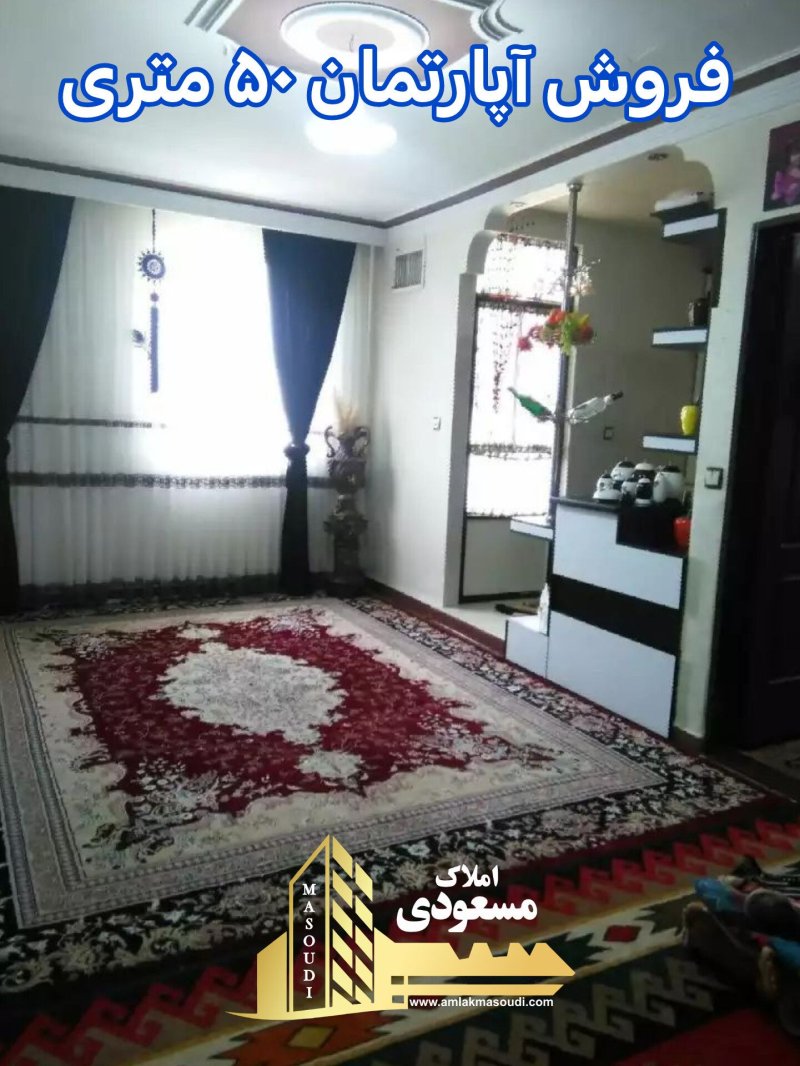 آپارتمان 50 متری یک خوابه در امیریه شهریار