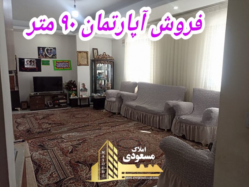 آپارتمان 90 متری دو خوابه در امیریه شهریار14876542228