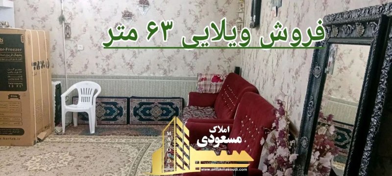 ویلا 63 متری در امیریه شهریار15543248646