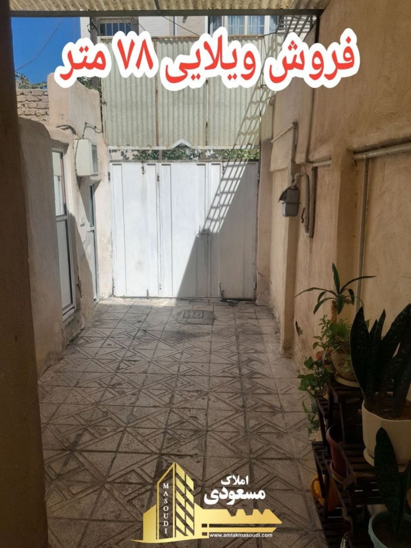 ویلا 78 متری در امیریه شهریار15543348651