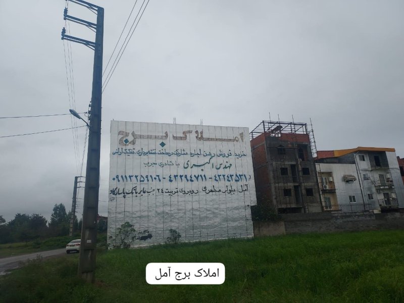 زمین 112 متری در مطهر آمل