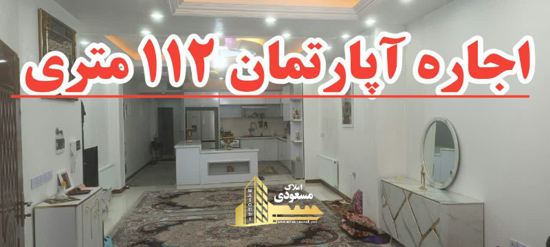 آپارتمان 112 متری دو خوابه در امیریه شهریار124595501