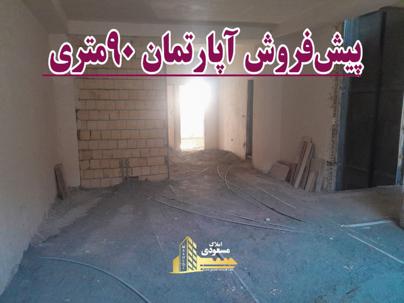 آپارتمان 90 متری دو خوابه در خیابان تعاون شهریار124597504