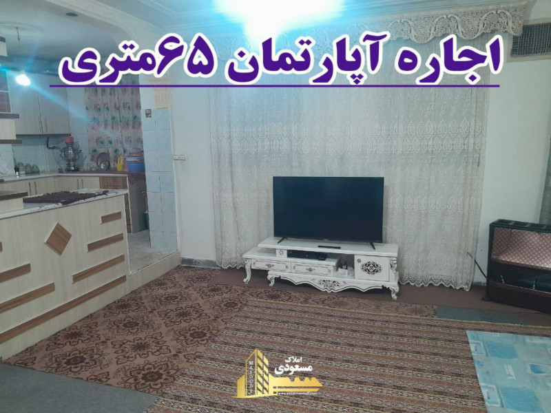 آپارتمان 65 متری یک خوابه در خیابان معلم شهریار1268045308
