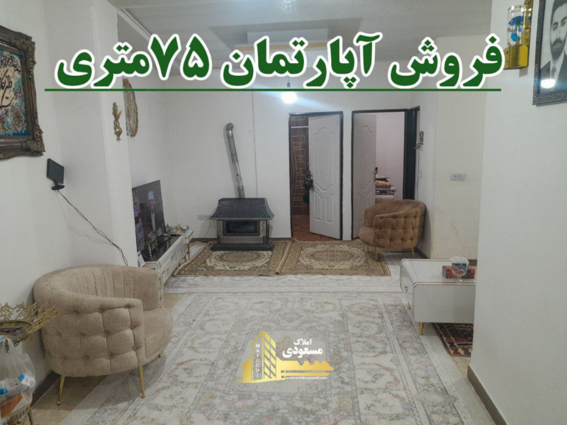 آپارتمان 75 متری دو خوابه در شهریار1268885576