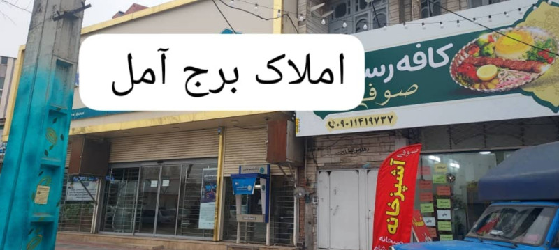 تجاری 200 متری در خیابان امام رضا آمل1269345733