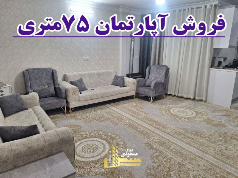 آپارتمان 75 متری دو خوابه در خیابان معلم شهریار1270606114
