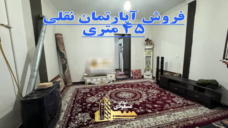 آپارتمان 45 متری یک خوابه در شهریار1270626126