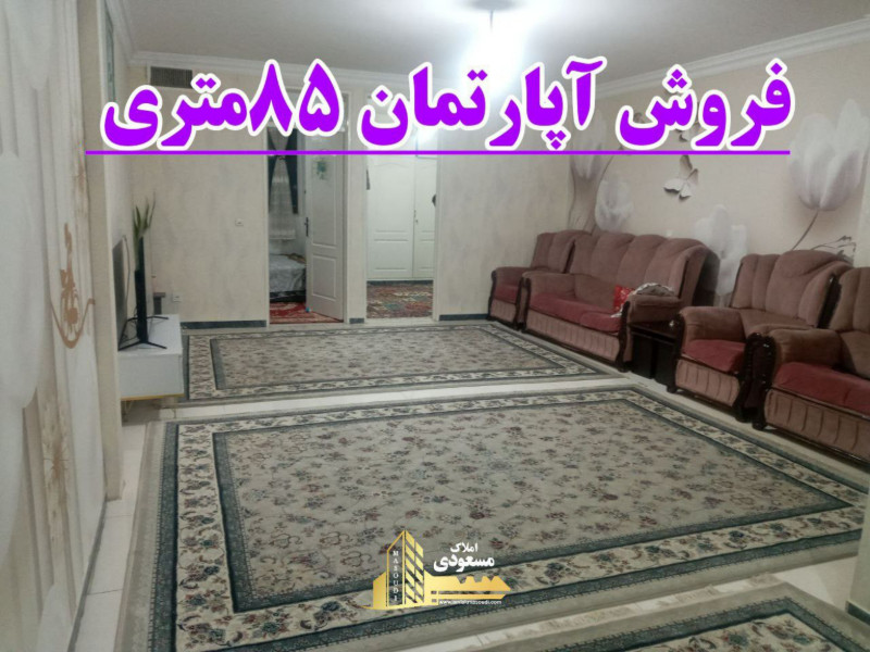 آپارتمان 85 متری دو خوابه در بلوار شهدا شهریار1270856179