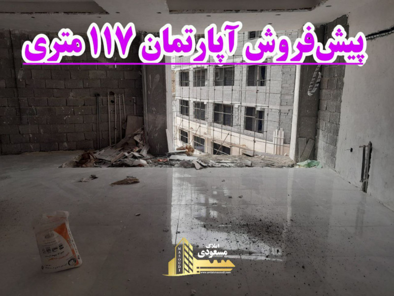 آپارتمان 117 متری سه خوابه در شهریار1270876187