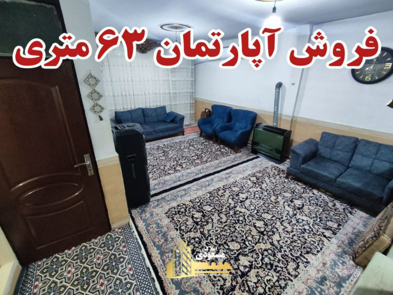 آپارتمان 63 متری یک خوابه در شهریار1271296264