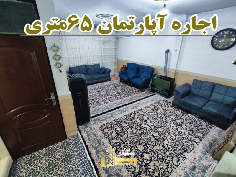 آپارتمان 65 متری یک خوابه در شهریار1271316271