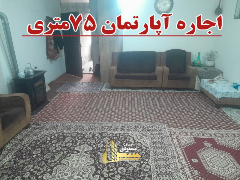 آپارتمان 75 متری یک خوابه در میدان امام خمینی شهریار1271336284