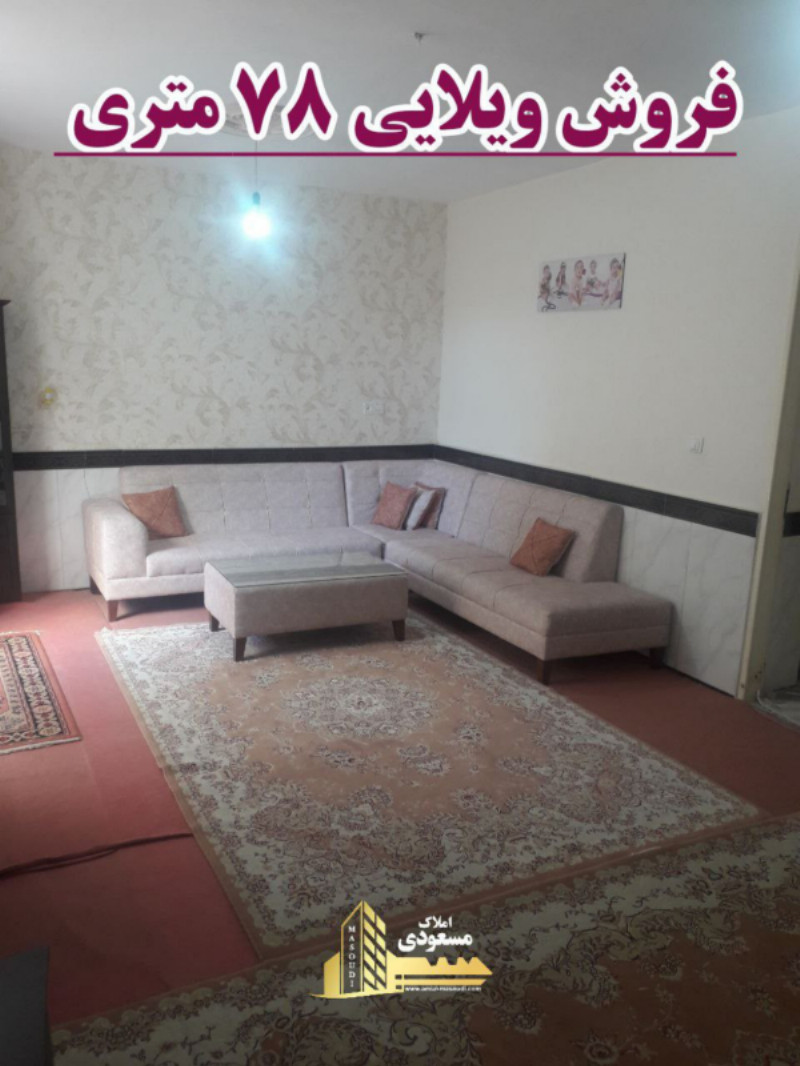 ویلا 78 متری یک خوابه در خیابان صاحب الزمان شهریار1271416297