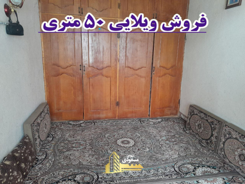 ویلا 50 متری در آزادگان شهریار1271436309