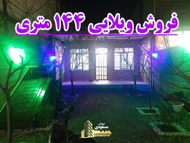 ویلا 144 متری یک خوابه در خیابان ولیعصر شهریار124788640