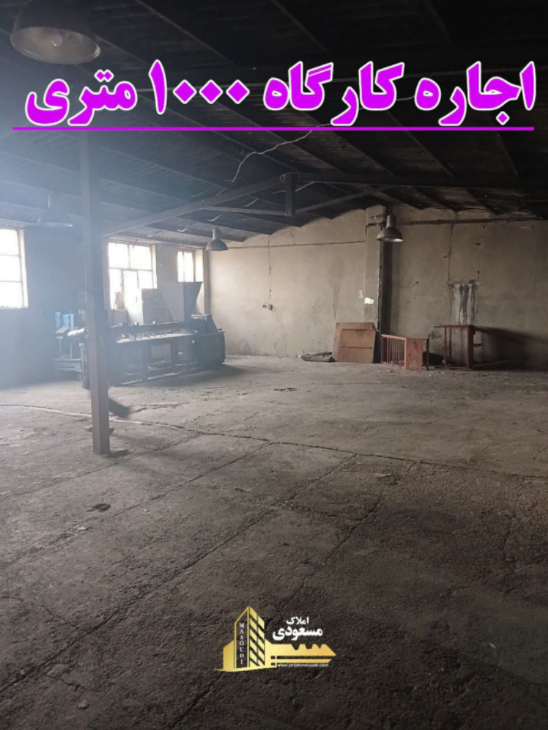 کارگاه 180 متری در یبارک شهریار1275577226