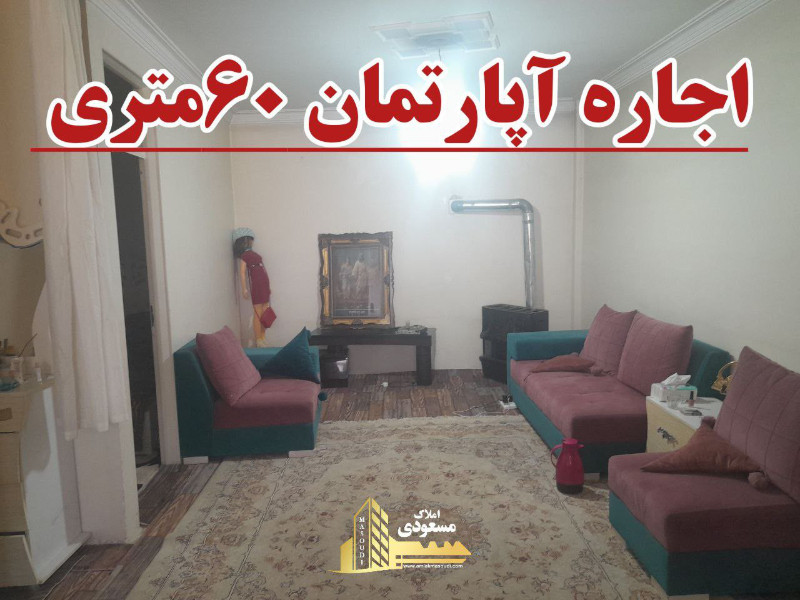 آپارتمان 60 متری یک خوابه در امیریه شهریار124895748
