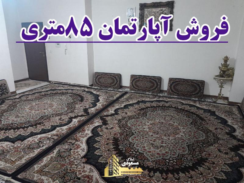 آپارتمان 85 متری دو خوابه در خیابان تعاون شهریار124945811