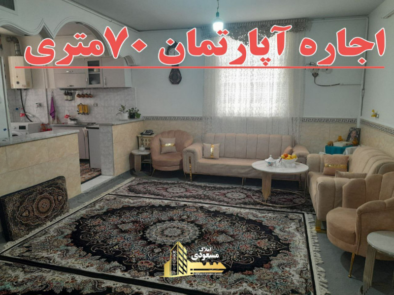 آپارتمان 70 متری یک خوابه در باغستان شهریار1280499039