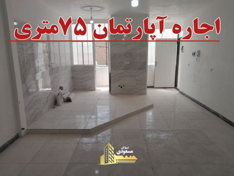 آپارتمان 75 متری یک خوابه در شهریار1280519047