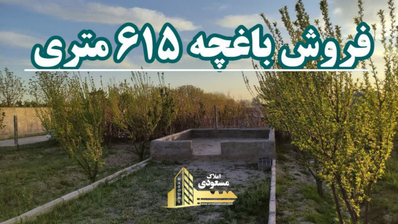 باغ 615 متری در یبارک شهریار1280559072