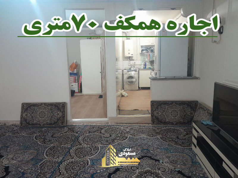 آپارتمان 70 متری یک خوابه در شهریار1280569078