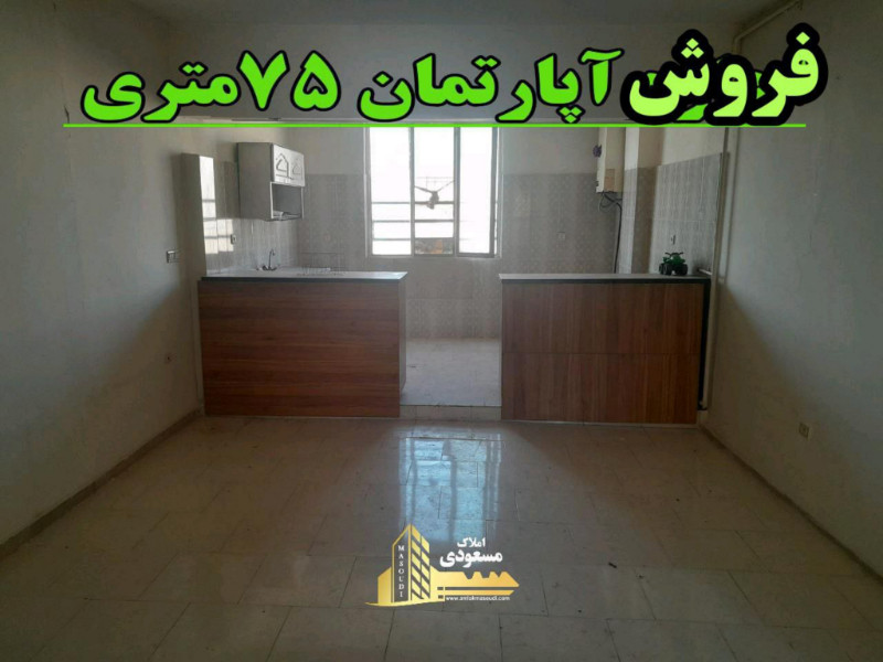 آپارتمان 75 متری دو خوابه در شهریار1281429513