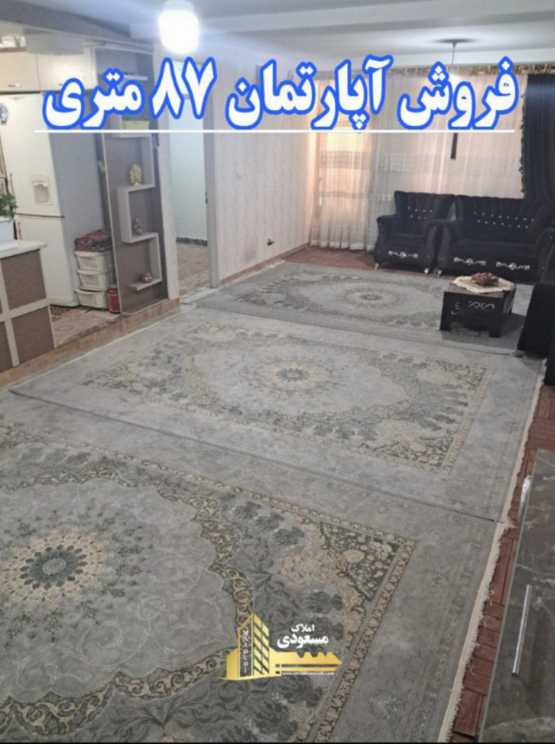 آپارتمان 87 متری یک خوابه در بلوار شهدا شهریار1281469538
