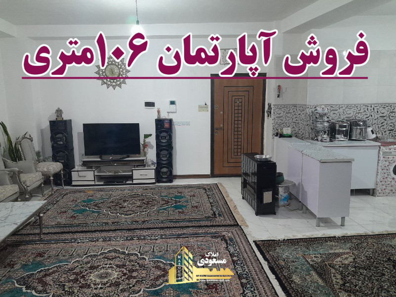 آپارتمان 106 متری دو خوابه در شهریار125022954