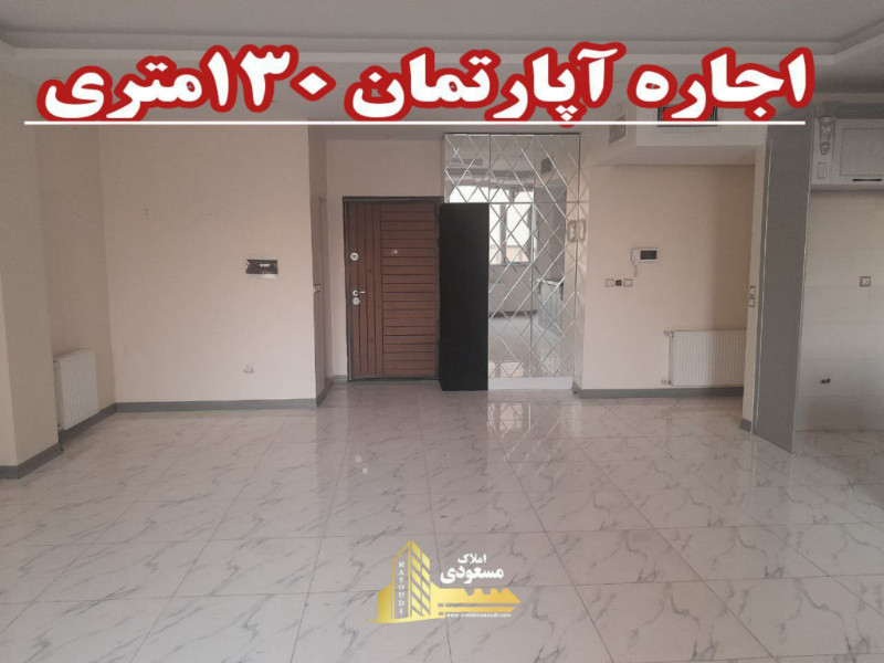 آپارتمان 130 متری سه خوابه در میدان امام خمینی شهریار1281509566