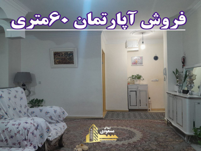 آپارتمان 60 متری در میدان امام خمینی شهریار1281539584