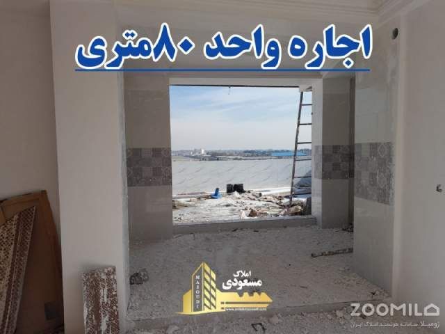 آپارتمان 80 متری دو خوابه در جلال آل احمد شهریار