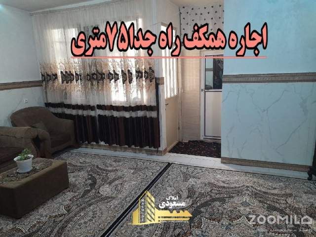 خانه 75 متری یک خوابه در امیریه شهریار