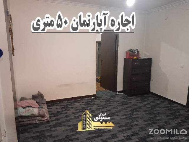 آپارتمان 50 متری یک خوابه در امیریه شهریار