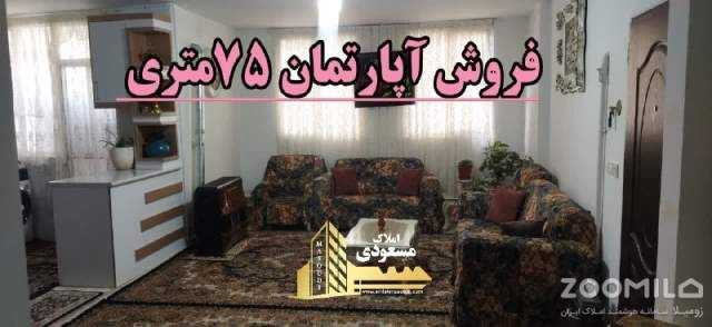 آپارتمان 75 متری دو خوابه در امیریه شهریار